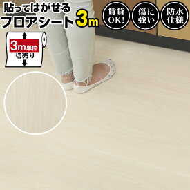 【クーポン配布中】フロアシート 3m diy シート 床 塩ビシート フロアタイル キッチンマット 置くだけ 粘着 フロアータイル 貼ってはがせる 床材 フローリング タイル リフォーム タイルシート フローリングシート 木目調 タイル調 模様替え おしゃれ