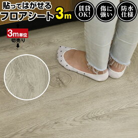 【クーポン配布中】フロアシート 3m diy キッチンマット シート 床 塩ビシート フロアタイル 置くだけ 粘着 フロアータイル 貼ってはがせる 床材 フローリング タイル リフォーム タイルシート フローリングシート 木目調 タイル調 模様替え おしゃれ