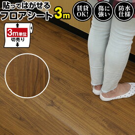 【クーポン配布中】キッチンマット フロアシート 3m diy シート 床 塩ビシート フロアタイル 置くだけ 粘着 フロアータイル 貼ってはがせる 床材 フローリング タイル リフォーム タイルシート フローリングシート 木目調 タイル調 模様替え おしゃれ