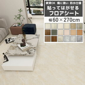【クーポン配布中】フロアシート 2.7m キッチンマット 玄関シート ジョイントマット ラグマット フローリング のり付き 賃貸 ペット可 置くだけ フロアタイル 木目調 フローリング トイレ 粘着 はがせる 玄関 木目 ドア ホワイト 床 拭ける 貼る