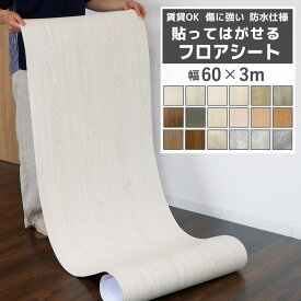 【クーポン配布中】フロアシート 3m キッチンマット フロアシール フロアタイル シール クッションフロア ジョイントマット ラグマット フローリングマット のり付き フロアマット 北欧 おしゃれ 床 シート 単身 住宅 木目調 ペット 木目 模様替え リビング 拭ける 防水