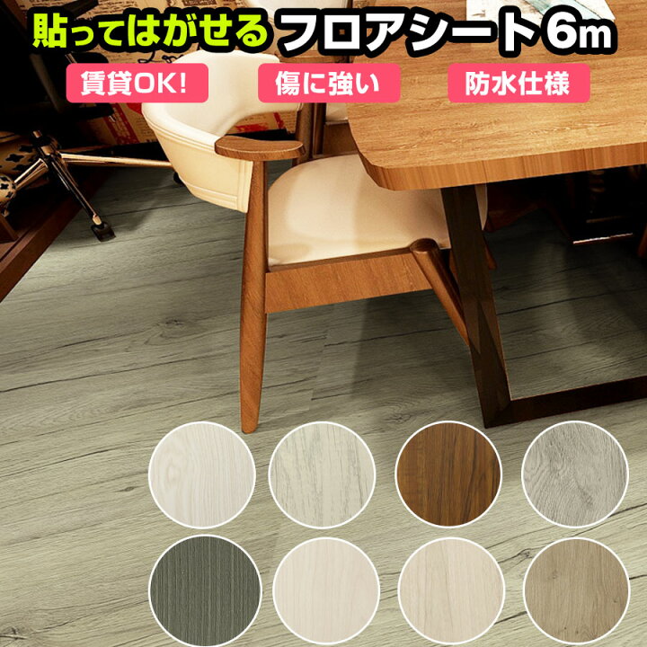 楽天市場 クーポン配布中 キッチンシートフロアシート 床 6m シート おしゃれ 木目調 ペット可 単身 撥水 白 接着剤付き 敷くだけ タイル タイルシート リフォームシート フローリングマット 木目 模様替え リビング ダイニング フロアタイル 床材 アンティーク 風