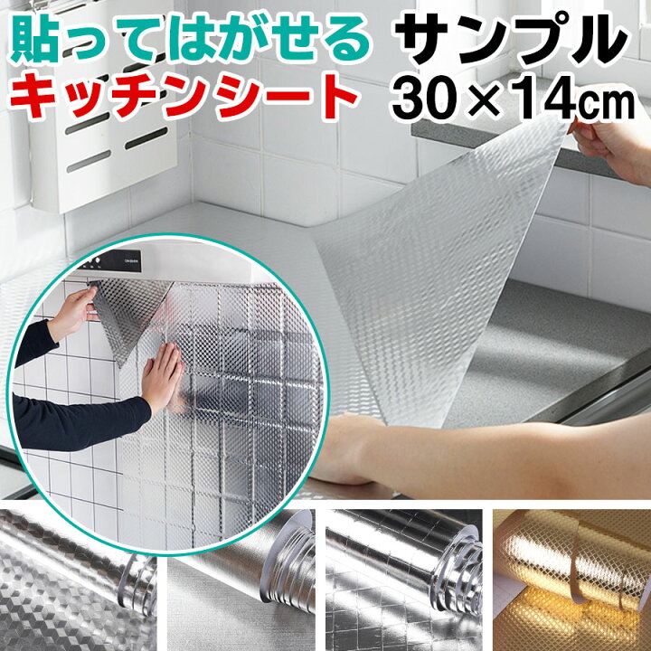 楽天市場 キッチンシート サンプル3枚 30 14ｃｍ 台所用 壁紙シール はがせるキッチンシート 汚れ防止シート 油汚れ 壁紙シート のり付き リメイクシート シール おしゃれ 防水 賃貸 Diy インテリアシート 無地 補修 本舗 カビ取り 防水 壁紙ｄｉｙショップ
