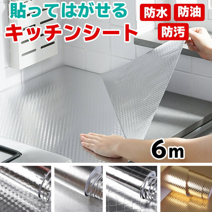 楽天市場 半額 赤字覚悟 壁紙シール キッチンシート 6mオマケ 台所用 はがせる 汚れ防止シート 油汚れ 掃除 シート 防汚フィルター 油ハネ防止 油汚れ防止 壁紙シート のり付き リメイクシート おしゃれ 防水 賃貸 Diy インテリアシート 無地 補修 本舗 カビ取り 防水