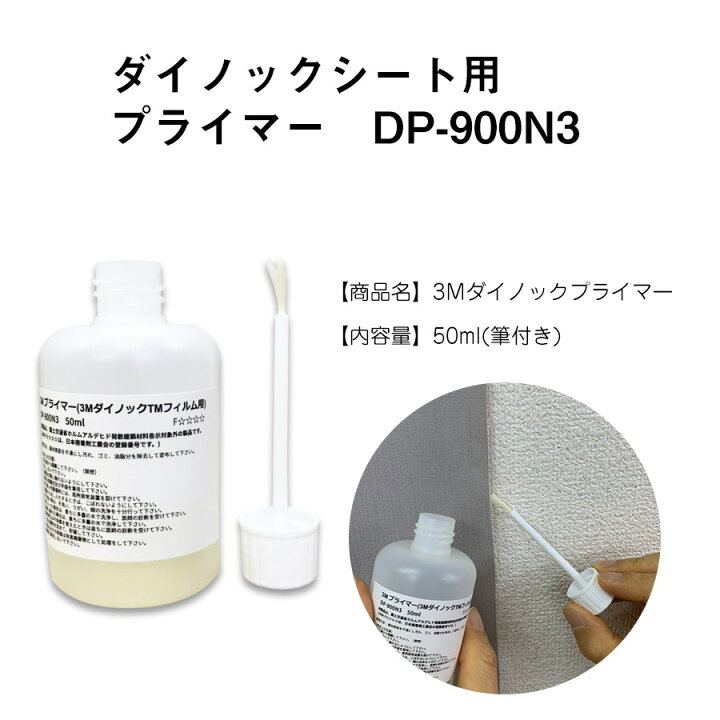 楽天市場】ダイノックプライマー DP-900N3 50ml スリーエム 3M 