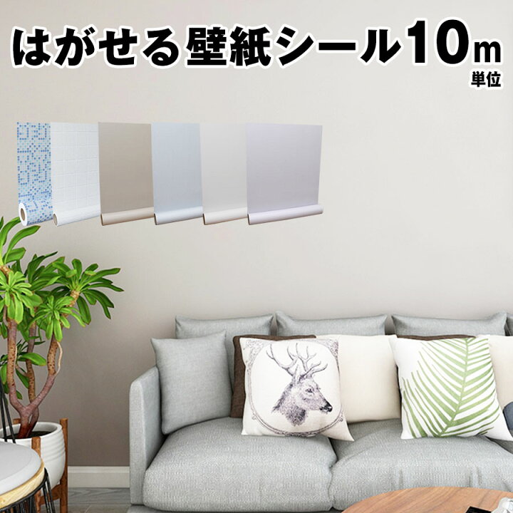 楽天市場 クーポン配布中 壁紙シール 壁紙 10m はがせる のり付き シール壁紙 クロス はがせる壁紙 リメイクシート 北欧 3d 賃貸 壁プラスチック Diy インテリアシート 大理石 補修 木目 おしゃれ 防水 貼ってはがせる 白 キッチン 無地 タイル カビ取り 賃貸 掃除