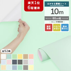 【クーポン配布中】壁紙 シール 10m クロス のり付き 壁紙の上から貼れる はがせる 壁紙シール キッチン 木目調 厚手 リメイクシート レンガ 保護シート 張り替え 木目 無地 diy おしゃれ 白 ブルー 北欧 カフェ コンクリート 賃貸 部屋 リビング トイレ 補修 防水 防カビ
