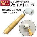 壁紙用 ジョイントローラー / つなぎ目の圧着 継ぎ目 おさえローラー 重ね合わせ ジョイント部分 が目立ちにくい 壁紙を美しく仕上げる クロス リメイク ローラー掛け 直径35mm