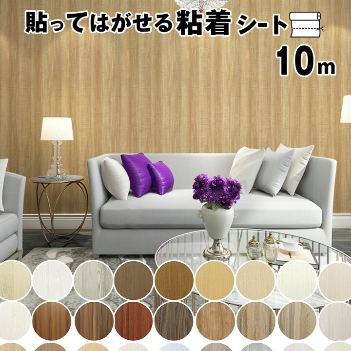 楽天市場 赤字覚悟 壁紙 10m 壁紙 シール おしゃれ のり付き リメイクシート 木目 貼ってはがせる壁紙 カッティングシート 粘着シート ウッド 補修 家具 寝室 部屋 玄関 リビング キッチン トイレ 洗面所 ドア 賃貸 張り替え インテリアシート 耐熱 クロス 防カビ