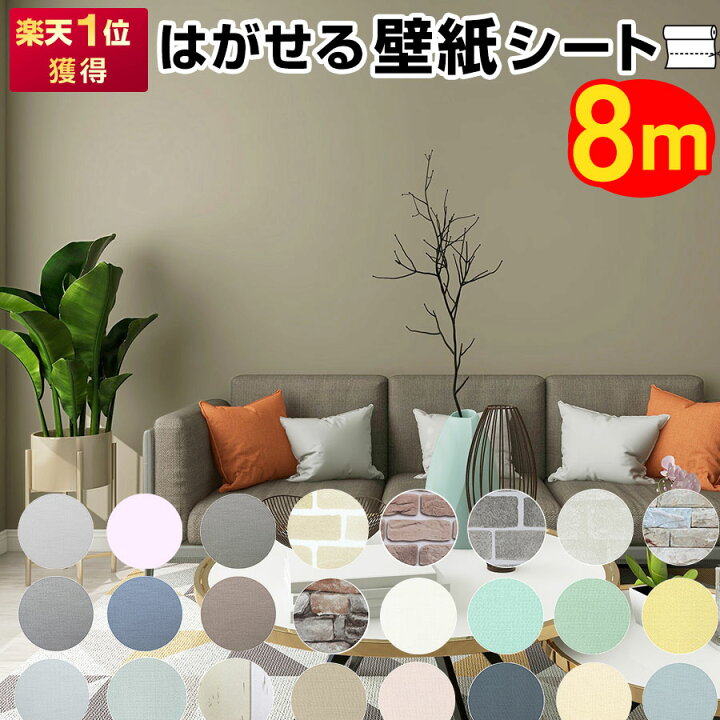 楽天市場】【クーポン配布中】壁紙 diy 8m 壁紙シール おしゃれ 