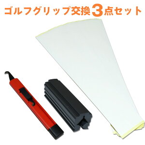 【クーポン配布中】ゴルフ グリップ 交換3点セット グリップ交換 ゴルフグリップテープ グリップカッター ラバークランプ 両面テープ グリップ交換キット 交換セット グリップ再生 グリッ