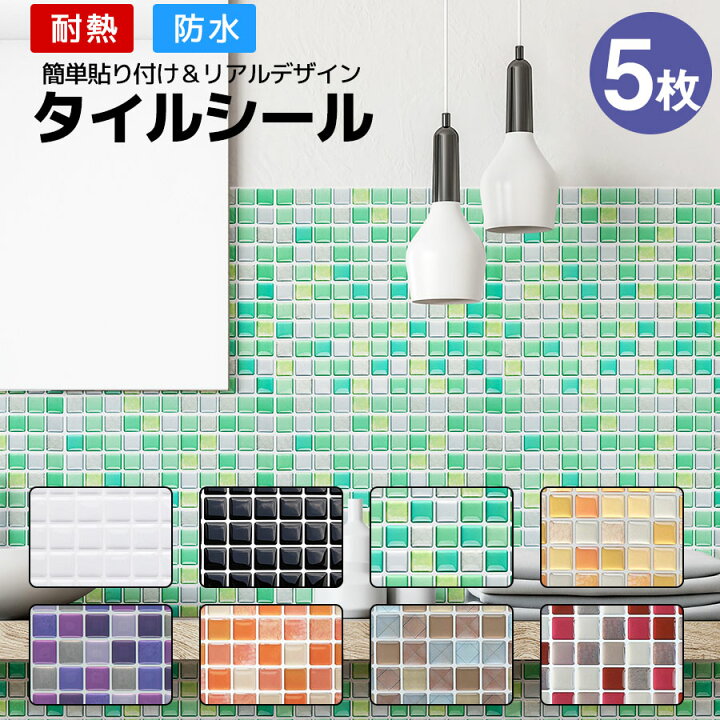 楽天市場 P5倍 クーポン配布中 タイルシール 耐熱 防水 5枚 1枚オマケ タイルシート はがせる 立体 水回り Diy のり付き モザイクタイル おしゃれ 壁紙シール シンク 貼るだけ 家具 小物 箱 洗面所 キッチンカウンター 賃貸 北欧 鏡 白 黒 オレンジ ウォール 楽天市場 P5倍 クーポン配布中 タイルシール 耐熱 防水 5枚 1枚オマケ タイルシート はがせる 立体 水回り Diy のり付き モザイクタイル おしゃれ 壁紙シール シンク 貼るだけ 家具 小物 箱 洗面所 キッチンカウンター 賃貸 北欧 鏡 白 黒 オレンジ ウォール