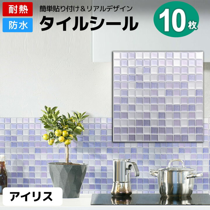 楽天市場 クーポン配布中 タイルシール 10枚 アイリス タイルシート 耐熱 防水 はがせる 立体 水回り Diy リメイク 正方形 のり付き モザイクタイル モロッカン おしゃれ 北欧 シンク 貼るだけ 家具 小物 箱 洗面台 キッチンカウンター 鏡 白 黒 ウォールステッカー