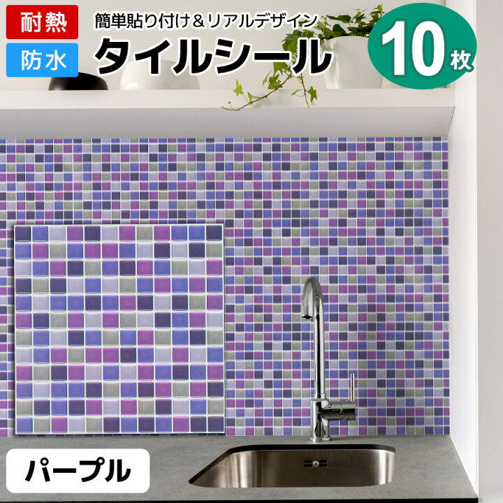 楽天市場】【クーポン配布中】タイルシール 10枚 パープル タイル 