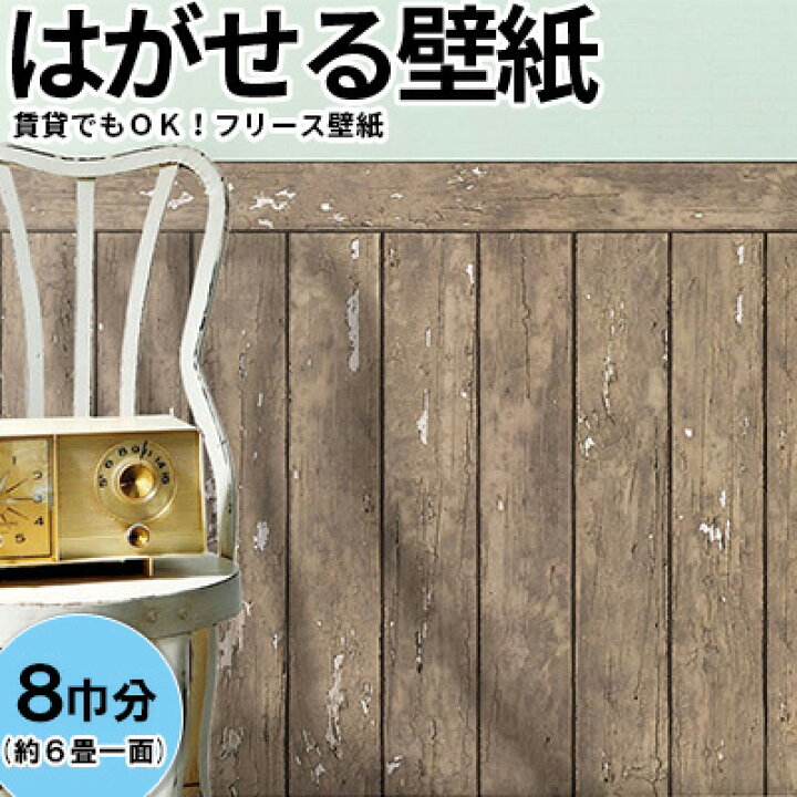楽天市場 壁紙 フリース壁紙 Jebrille Wallpaper 腰壁 アンティークウッド 368cmx90cm 羽目板風 木目 シャビー 木 レトロ おしゃれ はがせる壁紙 貼ってはがせる壁紙 かべがみ革命
