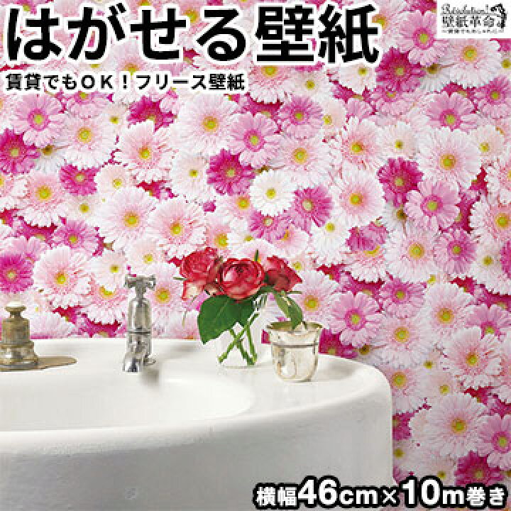 楽天市場 壁紙 フリース壁紙 Jebrille Wallpaper フラワー ガーベラ ピンク プチ 巾46cmx10m 花柄 おしゃれ はがせる壁紙 貼ってはがせる壁紙 かべがみ革命