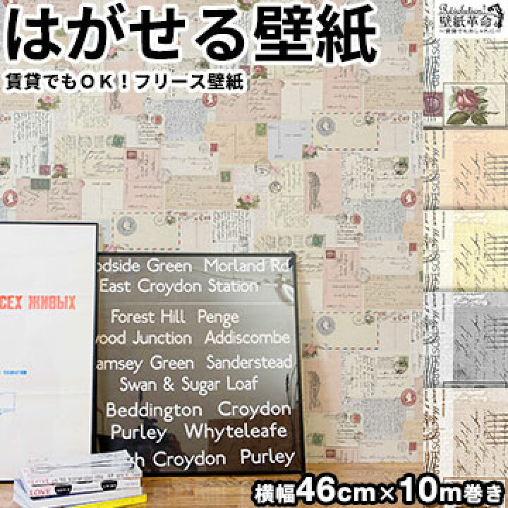 楽天市場 壁紙 フリース壁紙 Jebrille Wallpaper ポストカード 巾46cmx10m レトロ 葉書柄 花柄 英字 全5色 手紙 可愛い おしゃれ はがせる壁紙 貼ってはがせる壁紙 かべがみ革命