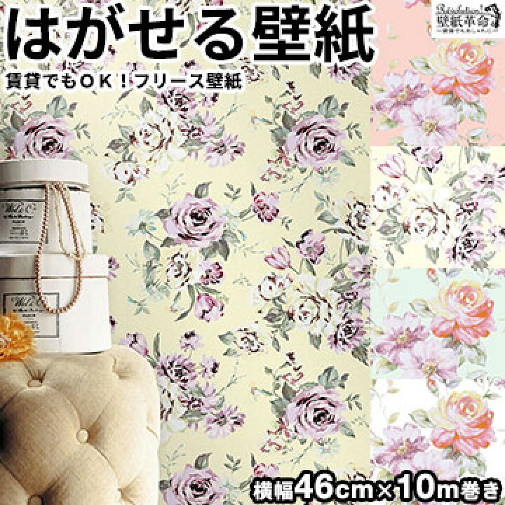 楽天市場 壁紙 フリース壁紙 Jebrille Wallpaper フラワーローズ2 巾46cmx10m 花柄 バラ パステル 全4色 おしゃれ はがせる壁紙 貼ってはがせる壁紙 かべがみ革命