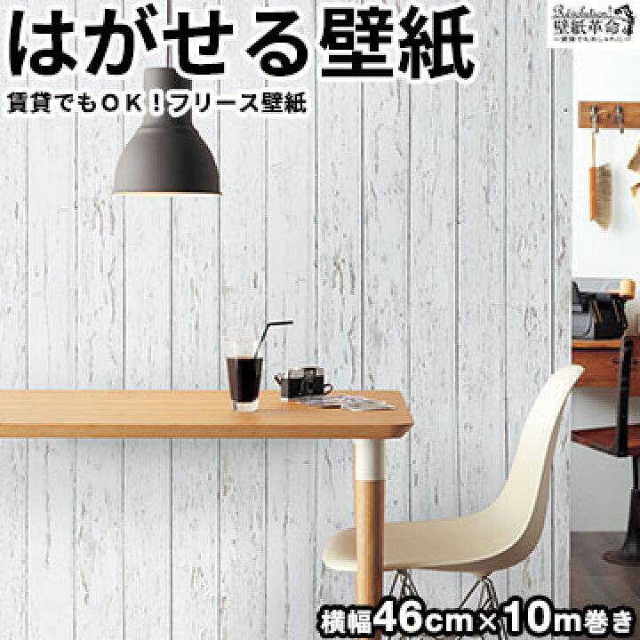 楽天市場 壁紙 フリース壁紙 Jebrille Wallpaper シャビー ウッド ホワイト 巾46cmx10m 木目 木 シャビーウッド 白 西海岸 おしゃれ はがせる壁紙 貼ってはがせる壁紙 かべがみ革命