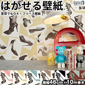 壁紙 フリース壁紙 Jebrille Wallpaper Shoes Frame 巾46cmx10m 全6色 おしゃれ はがせる壁紙 貼ってはがせる壁紙 かべがみ革命