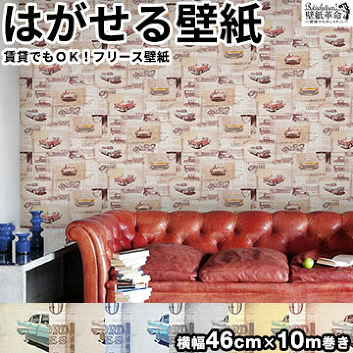 楽天市場 壁紙 フリース壁紙 Jebrille Wallpaper ヴィンテージカー 巾46cmx10m 全6色 レトロ 車 英字 アメ車 おしゃれ はがせる壁紙 貼ってはがせる壁紙 かべがみ革命