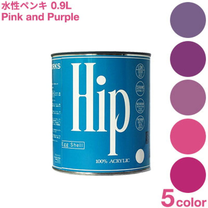 楽天市場 ペンキ 水性ペンキ 水性塗料 Hip ヒップ ピンク 紫 Diy パープル 水性 塗料 シャビー ヴィンテージ ペンキ アンティーク 木材 壁紙 ペイント リフォーム ペンキ缶 壁用 ローラー ピンク 紫 かべがみ革命