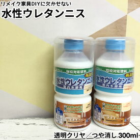 水性ウレタンニス【上塗塗料】300ml ツヤあり 透明クリヤー つや消し 水性塗料 屋内 木部 リメイク 家具 ペンキ 壁紙 和信ペイント コーティング 環境対応塗料 水性　ニス