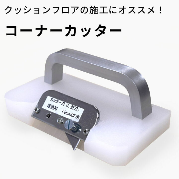 楽天市場】コーナーカッター パーキリ クッションフロア 施工 道具 