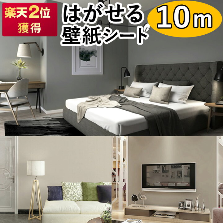 楽天市場】【クーポン配布中】壁紙 シール 10m はがせる 壁紙 リメイク 
