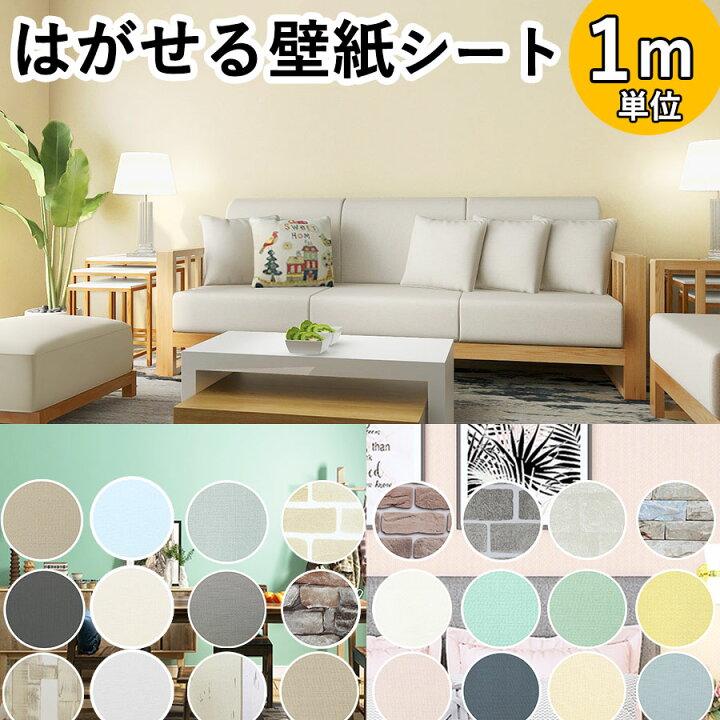 楽天市場 クーポン配布中 壁紙 シール 1m レンガ のり付き 張り替え クロス 補修 木目 おしゃれ 防水 はがせる壁紙 カッティングシート リメイクシート 無地 Diy 粘着シート 北欧 花柄 家具 風呂 部屋 リビング 厚手 ピンク 白 キッチン トイレ 洗面所 賃貸 汚れ 防止