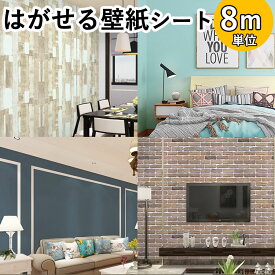 【クーポン配布中】壁紙 diy 8m シール はがせる 壁紙 リメイク シート はがせる壁紙 壁紙シート リメイクシート カッティングシート クロス おしゃれ 張り替え のり付き レンガ 木目 白 厚手 北欧 補修 ブルーグレー 家具 寝室 部屋 天井 賃貸 傷隠し キッチン 無地 防水