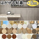 【クーポン配布中】壁紙 シール 6m のり付き はがせる壁紙 diy シート 白 クロス 補修 おしゃれ 木目 リメイクシート 粘着シート 寝室 部屋 リビング トイレ 洗面所 かわいい インテリアシート クッションシート 賃貸 家具 ドア 耐熱 キッチン 床 テーブル 張り替え 防水
