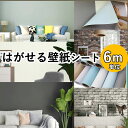 【10日着も可】壁紙 6m 壁紙シール のり付き 木目 補修 クロス はがせる壁紙 リメイクシート レンガ 張り替え diy おしゃれ シール 粘着シート ウッド 白 保護 板壁 木目調 無地 北欧 グレー 家具 寝室 部屋 リビング キッチン トイレ 洗面所 浴室 収納 防水