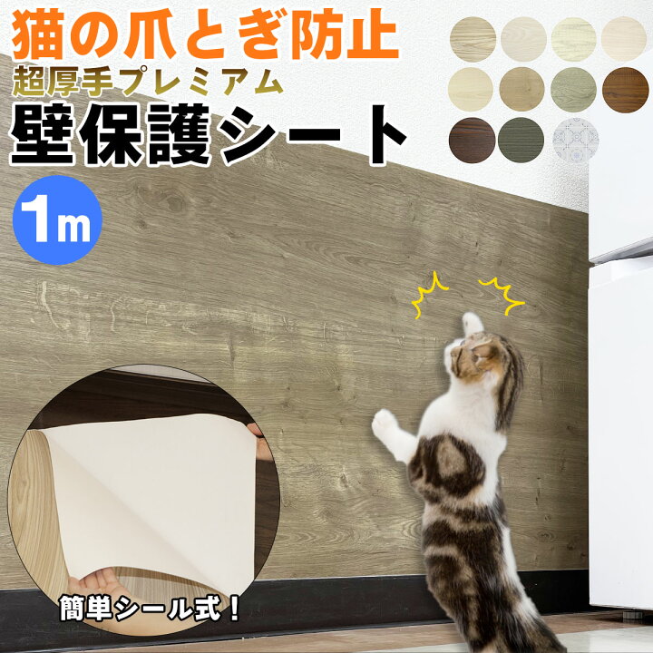 楽天市場 クーポン配布中 壁保護シート 1m 猫 爪とぎ防止 ペット 汚れ防止 傷防止 超厚手 壁紙 ネコちゃんの爪とぎ対策 木目柄 ペット 犬 ひっかき 爪とぎ防止 しつけ用 爪とぎ防止シート キズ汚れ 壁紙シール 壁紙の上から貼れる 壁ガード 家具 ペットグッズ 猫用品