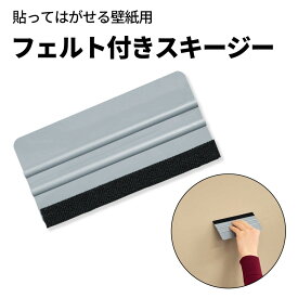 スキージー フエルト スキージ フェルト付 ワイドタイプ プロ仕様スキージー ガラスフィルム へら フィルム施行 カーボンシート カーフィルム カッティングシート シール施工 スクレーパー ラッピング フィルム カーボン 作業用 業務用 家庭用 ポイント消化
