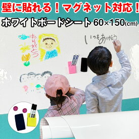 【半額 赤字覚悟】ホワイトシート 60x150cm ホワイトボード シート ペン付き マグネットシート 絵かきボード DIY ウォールステッカー マグネット対応 粘着式 メニューボード 壁紙 オフィス予定表 こども落書き 子供部屋 会議室掲示板 ミーティング 幼稚園 学校メモ用