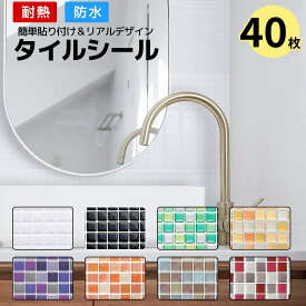 【クーポン配布中】タイルシール タイルシート 40枚 耐熱 防水 モザイクタイルシール おしゃれ はるだけ モザイクタイル キッチンカウンター 水回り キッチンシール 壁紙シール DIY 壁紙 ウォールステッカー 貼ってはがせる 油汚れ防止 鏡 白 黒 オレンジ 北欧 3d 洗面所
