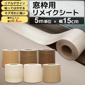 【半額 赤字覚悟】窓枠 リメイクシート シール リメイクシート 木目 ホワイトウッド ブラウンウッド 巾15cm 巾木 リフォーム 粘着シート 白 無地 笠木 補修 キズ カッティングシート 襖枠 おしゃれ DIY 簡単 リフォーム 防水 汚れ防止 ドア枠