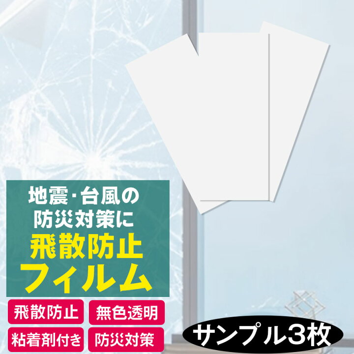 楽天市場】飛散防止フィルム 飛散防止シート サンプル（30×14cm  