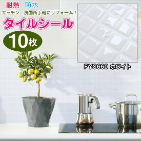 タイルシート キッチン タイルシール 10枚 ホワイト 耐熱 防水 タイル おしゃれ 台所 リフォーム 北欧 立体 水回り DIY リメイク 正方形 モザイクタイル モロッカン 壁紙シール シンク 貼るだけ 床 洗面台 キッチンカウンター 本物 賃貸 鏡 白 ウォールステッカー 植木鉢