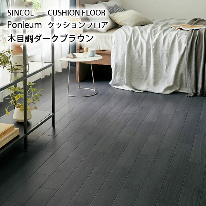 楽天市場】クッションフロア 【木目調ダーク】ウッド柄 カフェ風 