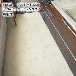 クッションフロア 【機能性】ペット カフェ風 ナチュラル リフォーム 模様替え DIY おしゃれ 人気 インテリア 床 シート リメイク マンション 店舗 会社 オフィス リビング 子供部屋 寝室 ト