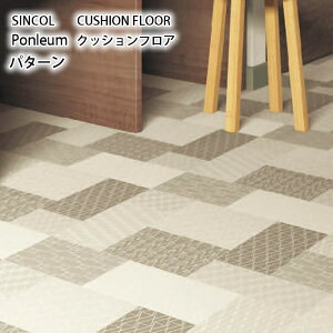 クッションフロア 【パターン】デザイン カフェ風 ナチュラル リフォーム 模様替え DIY おしゃれ 人気 インテリア 床 シート リメイク マンション 店舗 会社 オフィス リビング 子供部屋 寝室