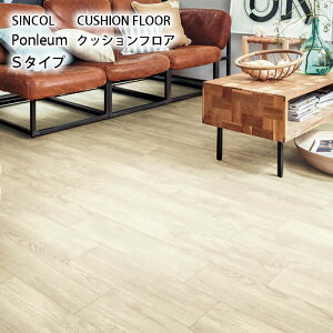 クッションフロア 【Sタイプ】土足OK ウッド柄 カフェ風 ナチュラル リフォーム 模様替え DIY おしゃれ 人気 インテリア 床 シート リメイク マンション 店舗 会社 オフィス リビング 子供部屋