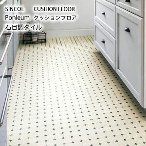 クッションフロア 【石目調タイル】タイル カフェ風 ナチュラル リフォーム 模様替え DIY おしゃれ 人気 インテリア 床 シート リメイク マンション 店舗 会社 オフィス リビング 子供部屋 寝