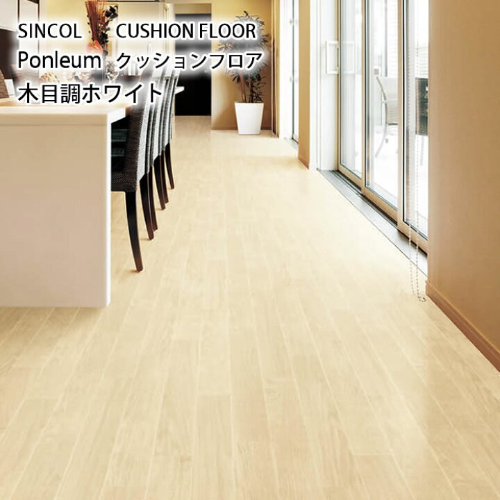 楽天市場】クッションフロア 【木目調ホワイト】ウッド柄 カフェ風  