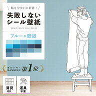 貼ってはがせる壁紙 賃貸 シール フレンチ ブルー 青 貼ってはがせる 壁紙 シール おしゃれ はがせる リ…