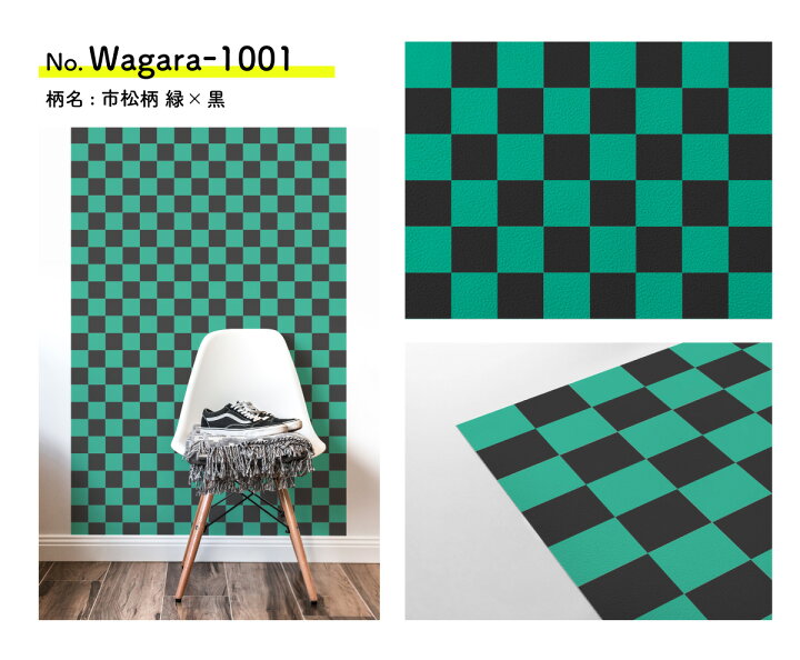 楽天市場 壁紙 シール 貼ってはがせる壁紙 市松 緑 和柄 和風 W 42cm H 250cm ウォールステッカー シール壁紙 はがせる 壁 粘着シート ウォールシート インテリアシール 賃貸 Diy おしゃれ のり付き カベラボ 楽天市場店