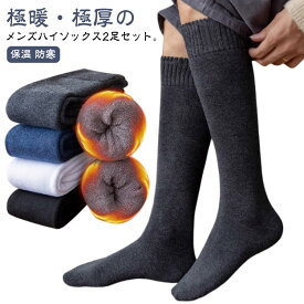 2足セット 厚手 ハイソックス 暖かい ハイソックス メンズ 冷え対策 保温 男性 男女兼用 靴下 もこもこ レッグウェア あったか ルームソックス 秋冬 男子 裏パイル くつした アウトドア キャンプ ロングソックス 防寒 履く毛布 ひざ下 冷え取り 紳士 極暖 冷え対策