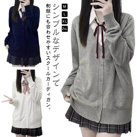 レディース 制服 カーディガン スクールカーディガン 女子高生 メンズ スクールセーター 学生服 jk制服 セーター イベント ニットカーディガン 女子高生 中学生 高校生 Vネック スクールニット コスプレ 長袖 羽織り 秋 冬 無地 通学 学園祭 大きいサイズ